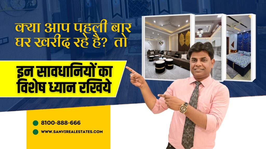 क्या पहली बार घर खरीदने वालों हो? तो आप इन 8 बातों को गांठ बांध लो, जो आपके जोखिम को बहुत कम कर सकती है।