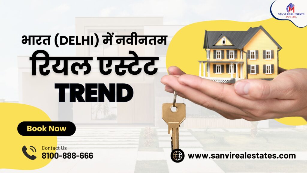 भारत (Delhi ) में नवीनतम रियल एस्टेट Trend और अवसर