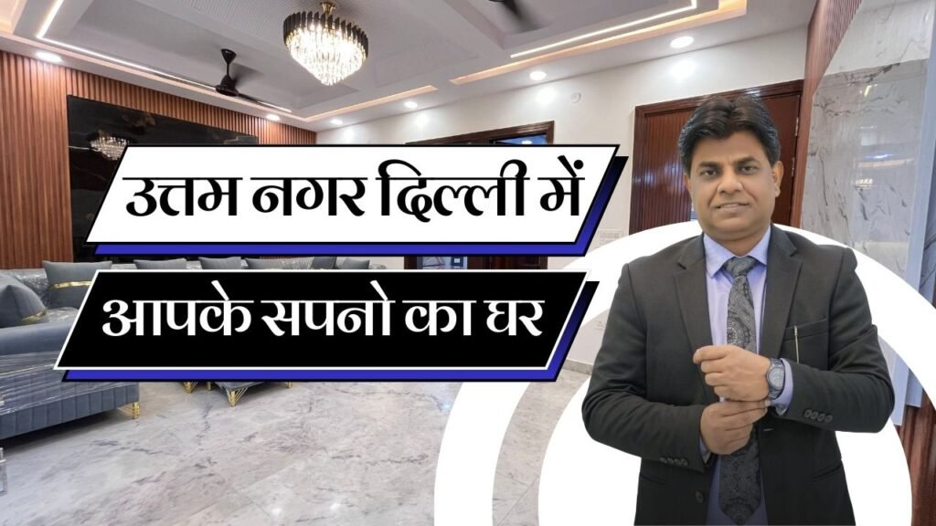 M-Sanvi Real Estate  कैसे आपके सपनो का  घर Uttam Nagar ढूढ़ने में आपकी सहायता कर सकता है ?