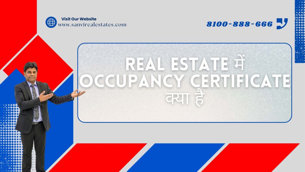 Real Estate मेंअधिभोग प्रमाणपत्र क्या है, और इसका क्या महत्व है? | What is Occupancy Certificate in Real Estate?