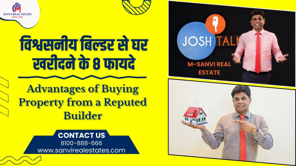 विश्वसनीय बिल्डर से घर खरीदने के 8 फायदे | 8 Advantages of Buying Property from a Reputed Builder